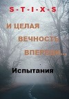 И целая вечность впереди... (СИ)