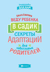 Веду ребенка в садик. Секреты адаптации для заботливых родителей
