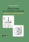 Педагогика на кончиках пальцев. Введение в специальность