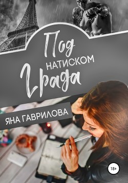 Под натиском Града (СИ)