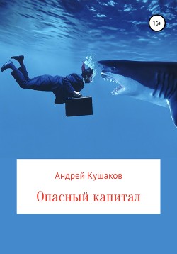 Опасный капитал