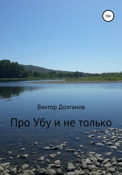 Про Убу и не только