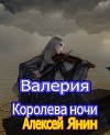 Валерия-королева ночи