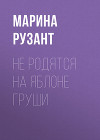 Не родятся на яблоне груши