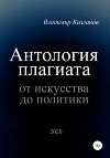 Антология плагиата: от искусства до политики