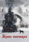 Кровь молчащая