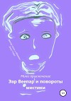 Эар Веепар и повороты мистики