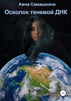 Осколок теневой ДНК
