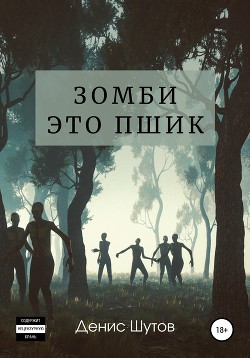 Зомби – это пшик (СИ)