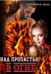 Над пропастью в огне (СИ)