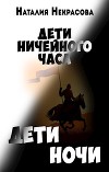 Дети Ночи (СИ)