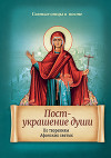 Пост – украшение души. По творениям Афонских святых