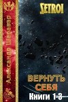 Вернуть себя. Трилогия (СИ)