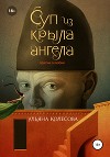Суп из крыла ангела. Притчи о любви