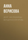 Долг Наследницы. Венценосная кровь