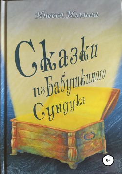 Сказки из бабушкиного сундука