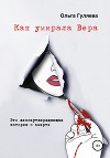 Как умирала Вера