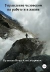 Управление человеком на работе и в жизни