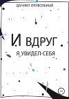 И вдруг я увидел… себя
