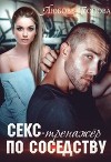 Секс-тренажер по соседству (СИ)