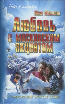 Любовь с московским акцентом