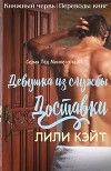 Девушка из службы доставки (ЛП)