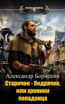 Старичок – бодрячок, или хроники попаданца (СИ)