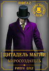 Цитадель Магии: Миросоздатель (СИ)