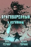 Приговоренный к изгнанию (СИ)