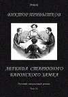 Легенда старинного баронского замка<br/>(Русский оккультный роман, т. XI)