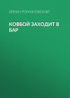 Ковбой заходит в БАР