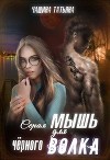 Серая мышка для черного волка (СИ)