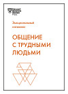 Общение с трудными людьми