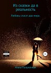 Из сказки да в реальность