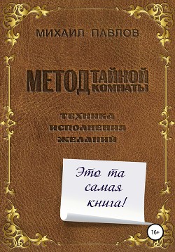 Метод Тайной Комнаты. Техника исполнения желаний