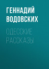 Одесские рассказы