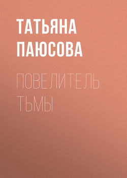 Повелитель Тьмы