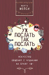 Уж послать так послать. Искусство общения с чудаками на букву «М»