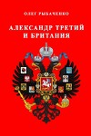 Александр третий и Британия