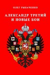 Александр Третий и новые бои