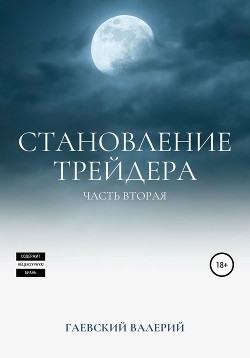 Становление трейдера. Часть 2