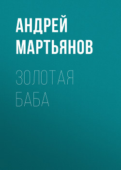 Отпуск-2020: Будем загорать на пляже или на даче ?