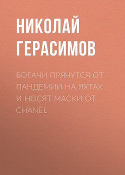 Богачи прячутся от пандемии на яхтах и носят маски от Chanel