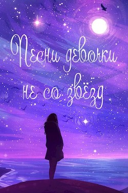 Жизнь номер 2016: «Песни девочки не со звёзд» (СИ)