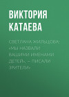 СВЕТЛАНА ЖИЛЬЦОВА: «МЫ НАЗВАЛИ ВАШИМИ ИМЕНАМИ ДЕТЕЙ», – ПИСАЛИ ЗРИТЕЛИ»