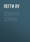 ДЕМИ И ЕЕ ДЕМОНЫ