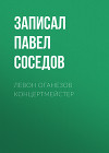 ЛЕВОН ОГАНЕЗОВ КОНЦЕРТМЕЙСТЕР