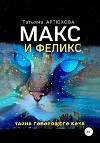 Макс и Феликс. Тайна говорящего кота