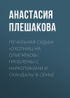 Печальная судьба «охотниц на олигархов»: проблемы с наркотиками и скандалы в семье