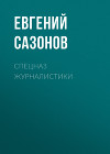 Спецназ журналистики